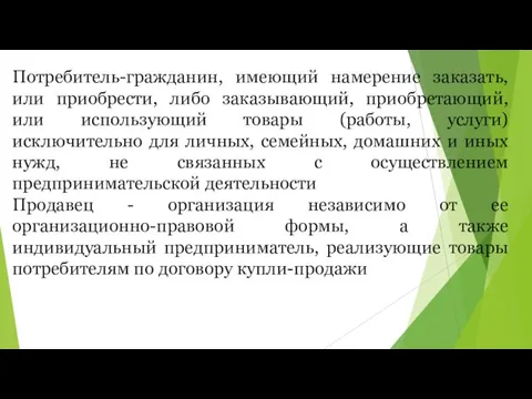 Потребитель-гражданин, имеющий намерение заказать, или приобрести, либо заказывающий, приобретающий, или использующий товары