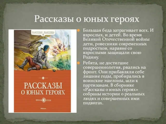 Большая беда затрагивает всех. И взрослых, и детей. Во время Великой Отечественной