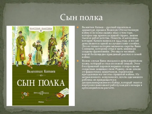 Валентин Катаев – русский писатель и драматург, прошел Великую Отечественную войну и