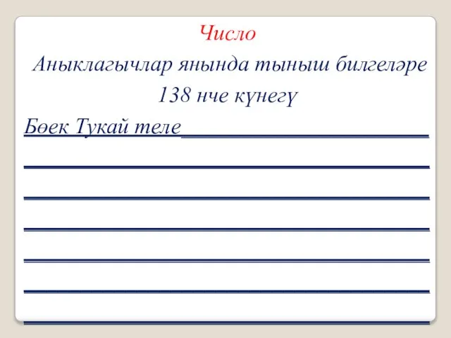 Число Аныклагычлар янында тыныш билгеләре 138 нче күнегү Бөек Тукай теле______________________ ________________________________________________________________________________________________________________________________________________________________________________________________________________________