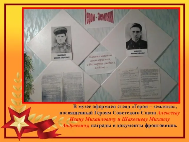 В музее оформлен стенд «Герои – земляки», посвященный Героям Советского Союза Алексееву