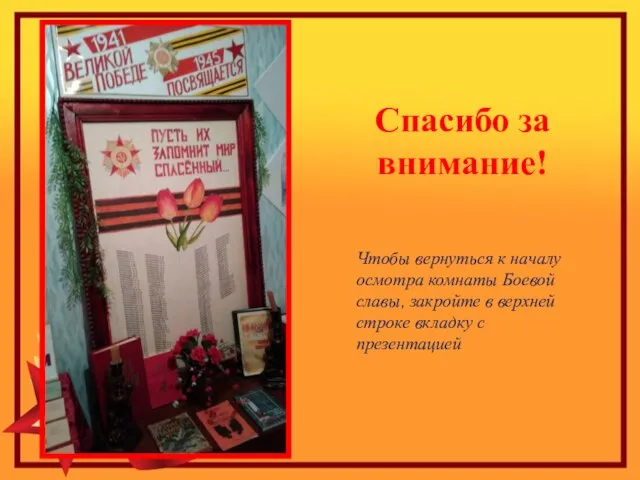 Спасибо за внимание! Чтобы вернуться к началу осмотра комнаты Боевой славы, закройте