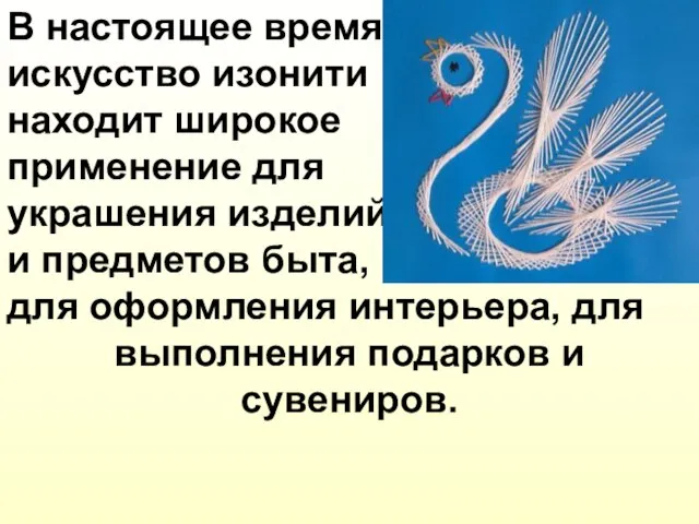 В настоящее время искусство изонити находит широкое применение для украшения изделий и