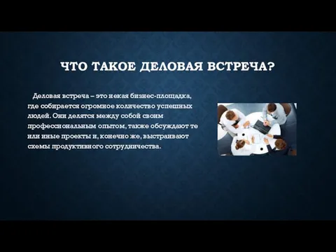 ЧТО ТАКОЕ ДЕЛОВАЯ ВСТРЕЧА? Деловая встреча – это некая бизнес-площадка, где собирается