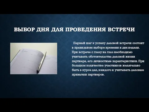 ВЫБОР ДНЯ ДЛЯ ПРОВЕДЕНИЯ ВСТРЕЧИ Первый шаг к успеху деловой встречи состоит