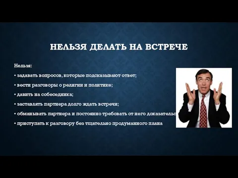 НЕЛЬЗЯ ДЕЛАТЬ НА ВСТРЕЧЕ Нельзя: • задавать вопросов, которые подсказывают ответ; •