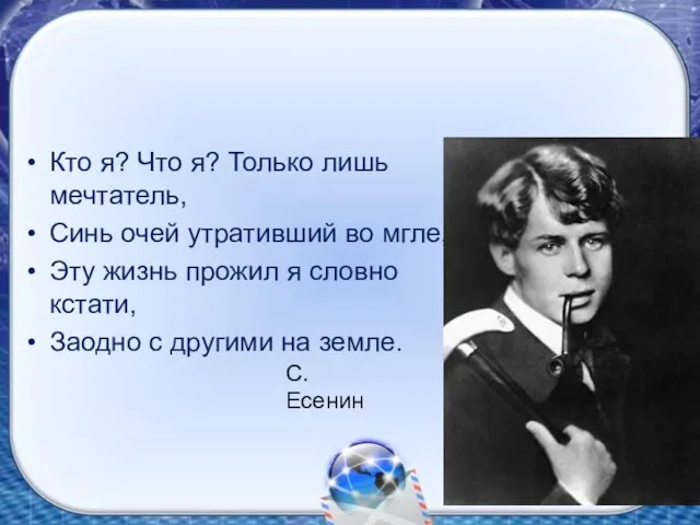 Кто я? Что я? Только лишь мечтатель, Синь очей утративший во мгле,