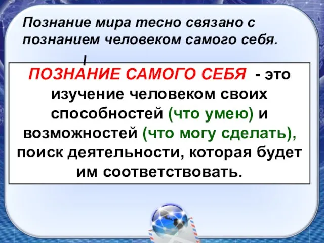 Познание мира тесно связано с познанием человеком самого себя. ПОЗНАНИЕ САМОГО СЕБЯ