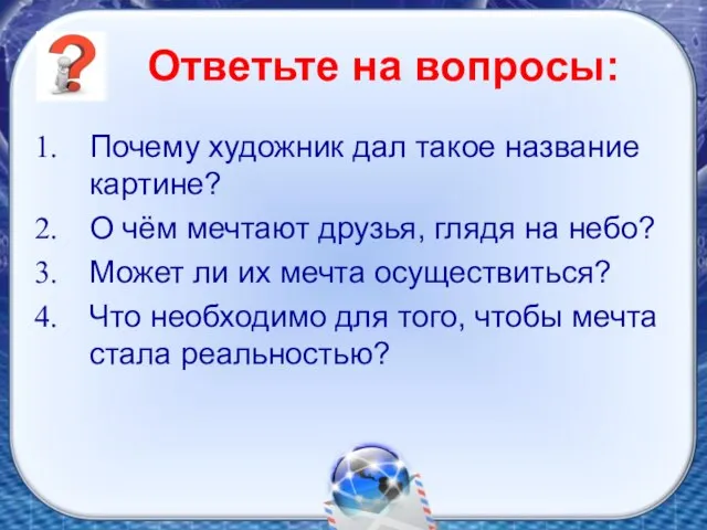 Ответьте на вопросы: Почему художник дал такое название картине? О чём мечтают