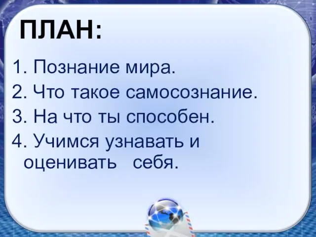 ПЛАН: 1. Познание мира. 2. Что такое самосознание. 3. На что ты