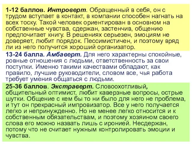 1-12 баллов. Интроверт. Обращенный в себя, он с трудом вступает в контакт,