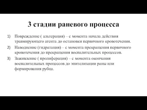 3 стадии раневого процесса Повреждение ( альтерация) – с момента начала действия