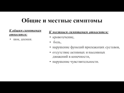 Общие и местные симптомы К общим симптомам относится: шок, анемия. К местным