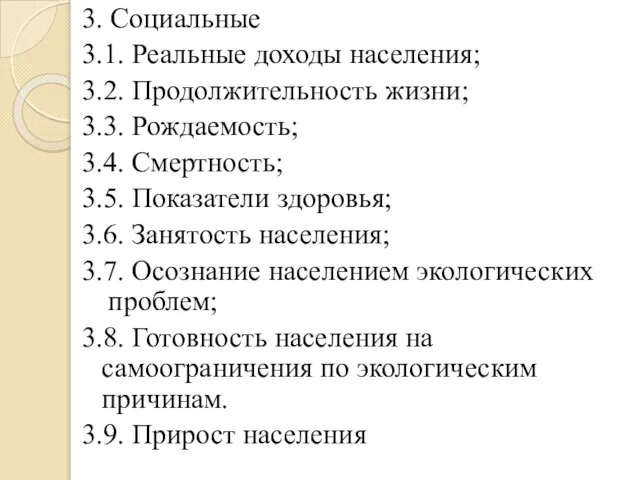 3. Социальные 3.1. Реальные доходы населения; 3.2. Продолжительность жизни; 3.3. Рождаемость; 3.4.