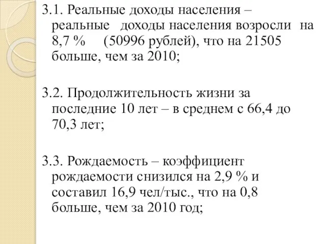 3.1. Реальные доходы населения – реальные доходы населения возросли на 8,7 %