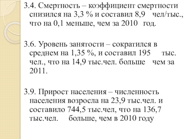 3.4. Смертность – коэффициент смертности снизился на 3,3 % и составил 8,9