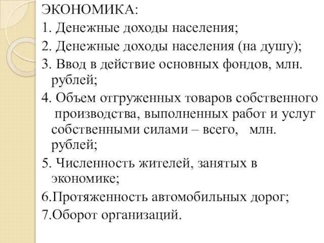 ЭКОНОМИКА: 1. Денежные доходы населения; 2. Денежные доходы населения (на душу); 3.