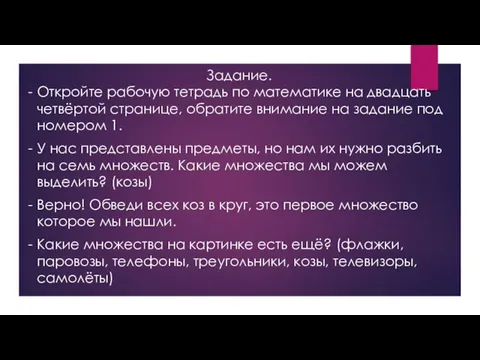 Задание. Откройте рабочую тетрадь по математике на двадцать четвёртой странице, обратите внимание