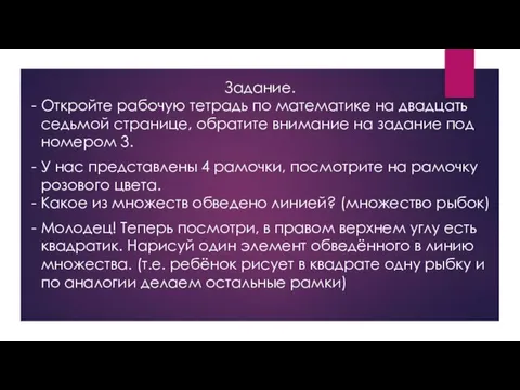 Задание. Откройте рабочую тетрадь по математике на двадцать седьмой странице, обратите внимание