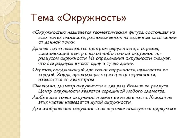 Тема «Окружность» «Окружностью называется геометрическая фигура, состоящая из всех точек плоскости, расположенных