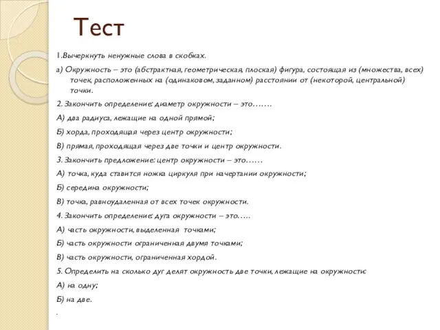 Тест 1.Вычеркнуть ненужные слова в скобках. а) Окружность – это (абстрактная, геометрическая,