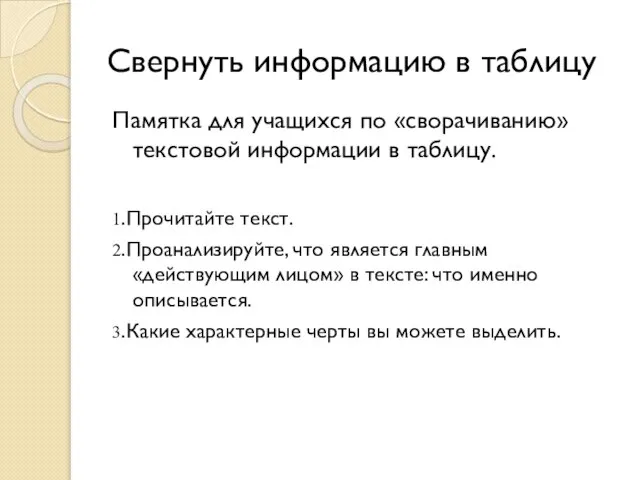 Свернуть информацию в таблицу Памятка для учащихся по «сворачиванию» текстовой информации в