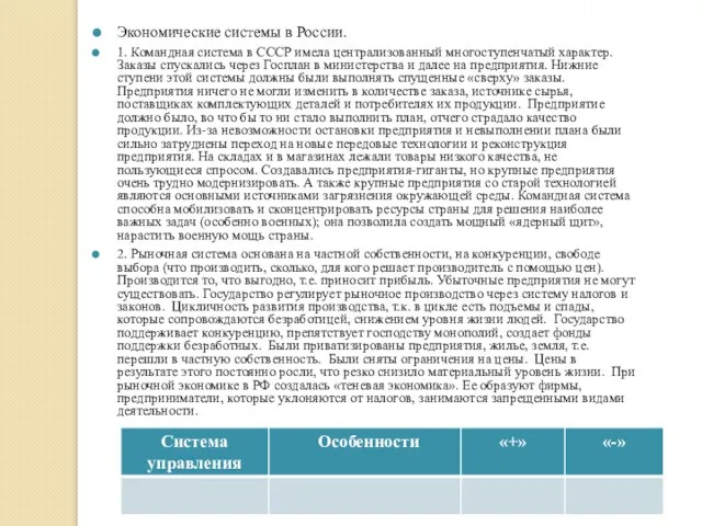 Экономические системы в России. 1. Командная система в СССР имела централизованный многоступенчатый