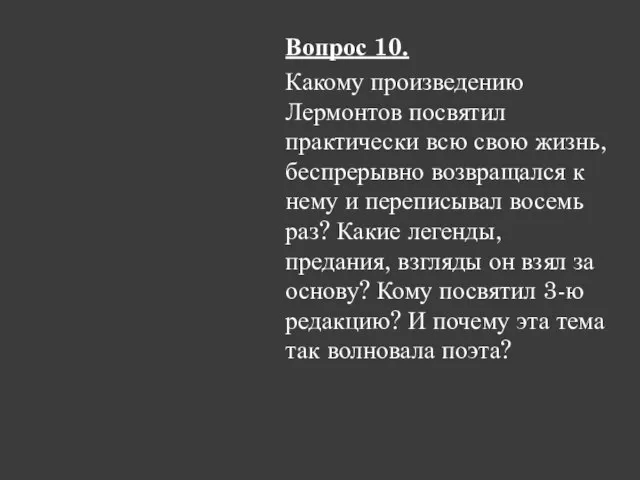 Вопрос 10. Какому произведению Лермонтов посвятил практически всю свою жизнь, беспрерывно возвращался