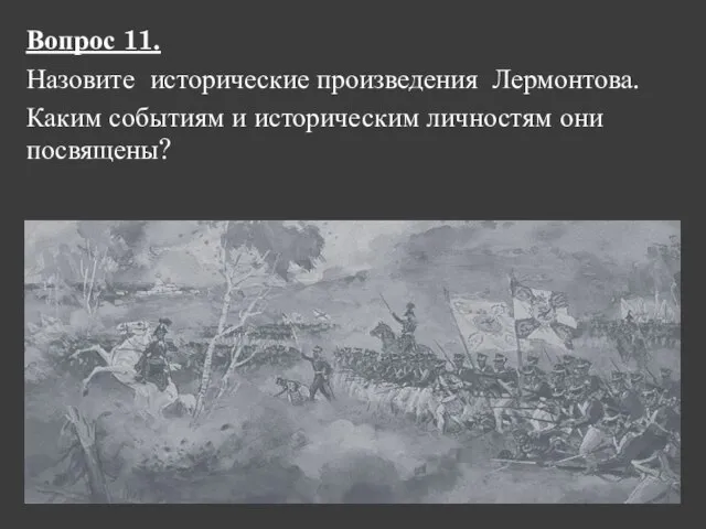 Вопрос 11. Назовите исторические произведения Лермонтова. Каким событиям и историческим личностям они посвящены?