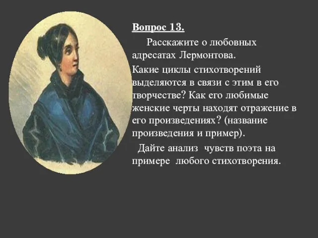 Вопрос 13. Расскажите о любовных адресатах Лермонтова. Какие циклы стихотворений выделяются в