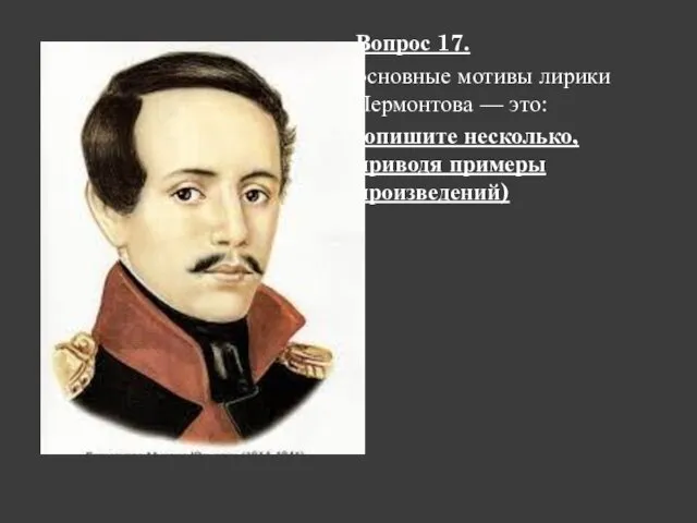 Вопрос 17. основные мотивы лирики Лермонтова — это: (опишите несколько, приводя примеры произведений)