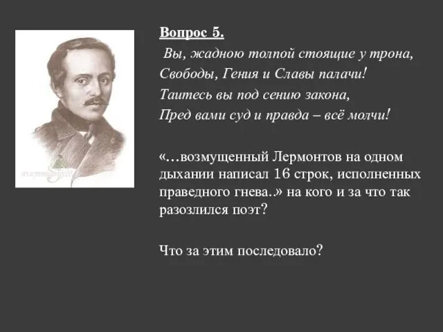 Вопрос 5. Вы, жадною толпой стоящие у трона, Свободы, Гения и Славы