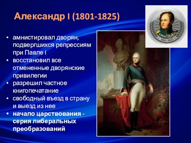 Александр I (1801-1825) амнистировал дворян, подвергшихся репрессиям при Павле I восстановил все