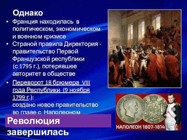 Однако Франция находилась в политическом, экономическом и военном кризисе Страной правила Директория