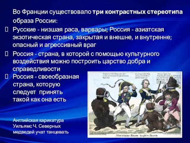 Во Франции существовало три контрастных стереотипа образа России: Русские - низшая раса,