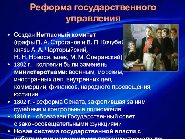 Реформа государственного управления Создан Негласный комитет (графы П. А. Строганов и В.