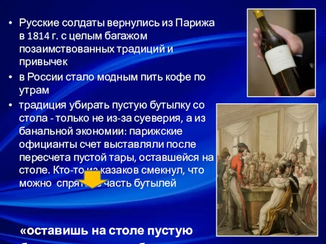 Русские солдаты вернулись из Парижа в 1814 г. с целым багажом позаимствованных