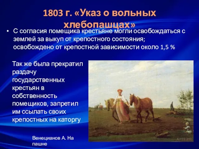 1803 г. «Указ о вольных хлебопашцах» С согласия помещика крестьяне могли освобождаться