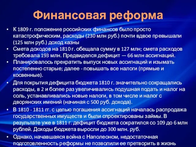 Финансовая реформа К 1809 г. положение российских финансов было просто катастрофическим, расходы