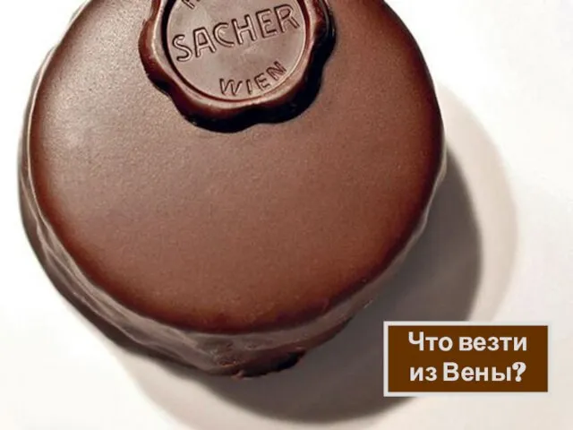 Что везти из Вены?