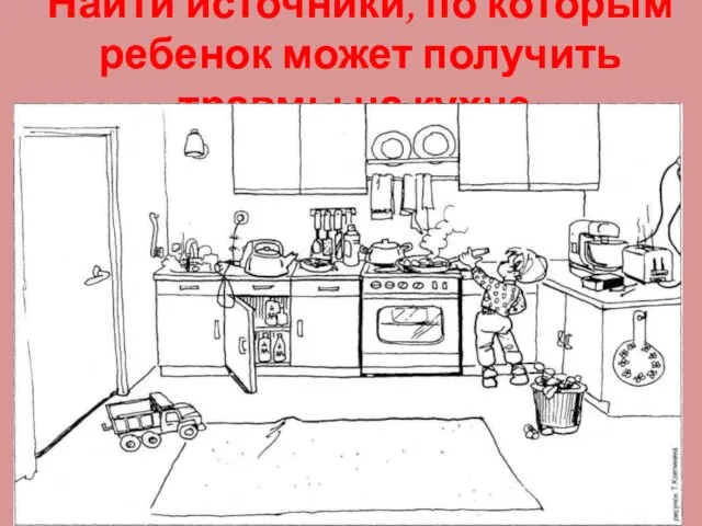 Найти источники, по которым ребенок может получить травмы на кухне.