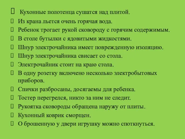 Кухонные полотенца сушатся над плитой. Из крана льется очень горячая вода. Ребенок