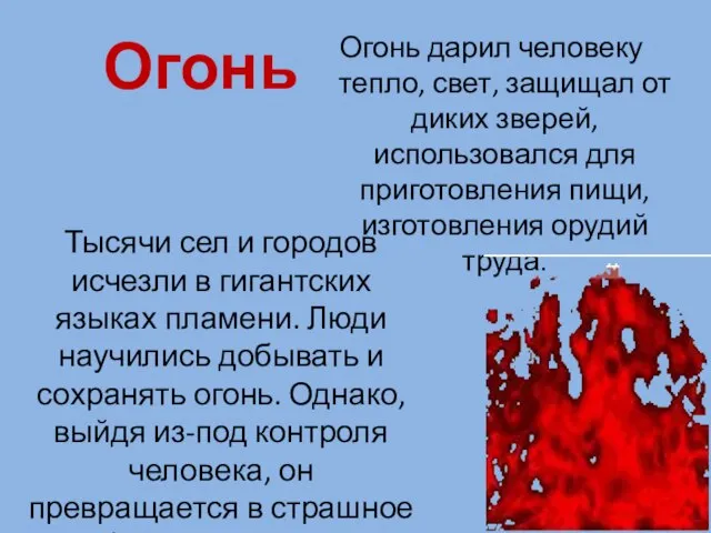 Огонь Огонь дарил человеку тепло, свет, защищал от диких зверей, использовался для