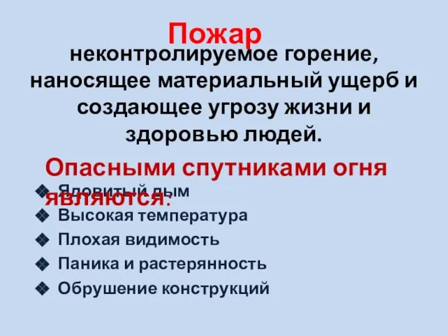 неконтролируемое горение, наносящее материальный ущерб и создающее угрозу жизни и здоровью людей.