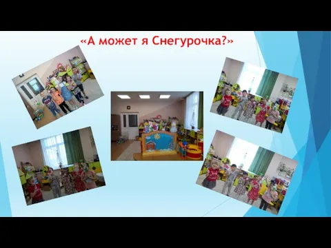 «А может я Снегурочка?»