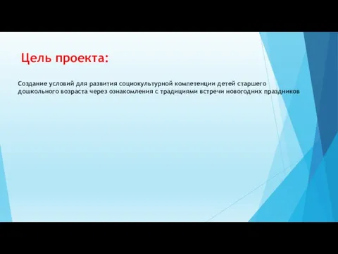 Цель проекта: Создание условий для развития социокультурной компетенции детей старшего дошкольного возраста