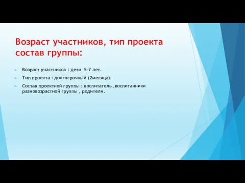 Возраст участников, тип проекта состав группы: Возраст участников : дети 5-7 лет.