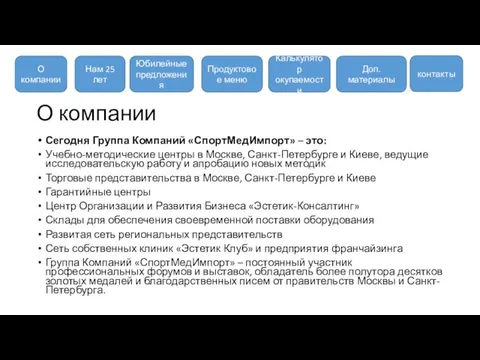 О компании Сегодня Группа Компаний «СпортМедИмпорт» – это: Учебно-методические центры в Москве,