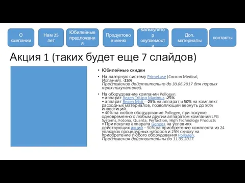 Акция 1 (таких будет еще 7 слайдов) Юбилейные скидки На лазерную систему