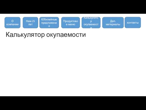 Калькулятор окупаемости О компании Нам 25 лет Юбилейные предложения Продуктовое меню Калькулятор окупаемости Доп. материалы контакты